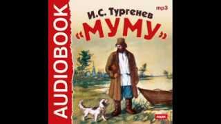 2000409 Аудиокнига Тургенев Иван Сергеевич «Муму» [upl. by Letrice]