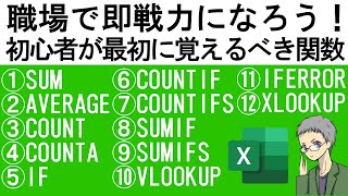 【Excel基本】初心者が最初に覚える関数12選｜社会人の常識！ [upl. by Desberg]