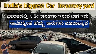 India’s biggest inventory yard  ಸಾವಿರಕ್ಕಿಂತ ಹೆಚ್ಚು ಕಾರುಗಳು ಮಾರಾಟಕ್ಕಿವೆ [upl. by Enilaf]