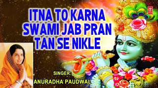 मन को तृप्त करने वाला भजन Itna to Karna Swami Jab Pran Tan Se Nikle ANURADHA PAUDWALFull HD Video [upl. by Lantha]