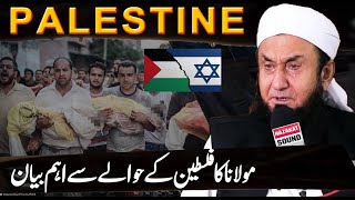 Molana Tariq Jameel Latest Bayan about Pelestine  PSIL Conflict [upl. by Leunam519]