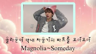 TOO  티오오차웅기 티오오 사랑둥이 막내 차웅기 파트 모음  Magnolia매그놀리아Someday [upl. by Saul]