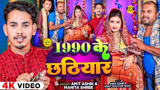 Funny  1990 के छठियार  Amit Ashik amp Manita Shree  Ft  Uday Doctor Team  Magahi Song 2024 [upl. by Toulon970]