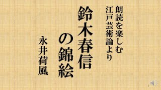 朗読を楽しむ 永井荷風 江戸芸術論より「鈴木春信の錦絵」 [upl. by Yrad]