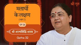 मतार्थी के लक्षण भाग 7  Shrimad Rajchandra Atmasiddhi Shastra Ep26  Sri Guru [upl. by Adnoluy]