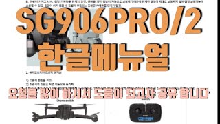 꿀팁 SG 906 PROPRO2 한글 메뉴얼 SG 906 Drone Korean Manual  RC 입문용 드론 추천 [upl. by Nagle364]