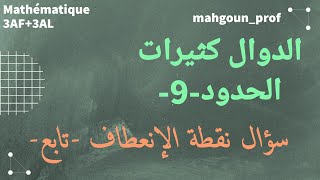 حساب إحداثيات نقطة الإنعطاف  تابع  الدوال كثيرات الحدود  شعبتي آداب ولغات  رياضيات  باك2024 [upl. by Iona412]