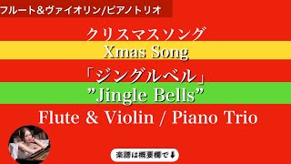 【ジングルベル】Fdurフルートampヴァイオリンピアノトリオ Jingle Bells  Flute amp Violin  Piano Trio  sheet music  楽譜 [upl. by Colson909]