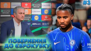 КАРЄРА ЗА ЧЕЛСІ У EA FC 25  ПОВЕРНЕННЯ У ЄВРОКУБОК [upl. by Eelarual]