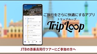 新サービス！アプリTripLoopトリップループとは？＜使い方編＞【JTB公式Official】 [upl. by Garnes]