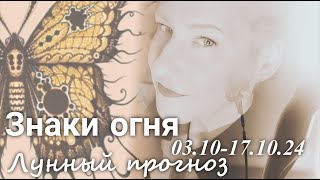 ЗНАКИ ОГНЯ Овен Лев Стрелец Лунный прогноз с 0310 по 17102024 г Валерия Пузырева [upl. by Einatirb]