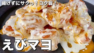 【150万回再生人気レシピ】手軽にフライパンで高級中華料理の味！揚げずにサクっ！コク旨でご飯も進むエビマヨの作り方 [upl. by Leahpar]