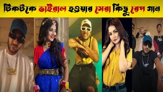 টিকটকে ভাইরাল হওয়ার সেরা কিছু রেপ গান Some of the best rap songs to go viral on Tik Tok [upl. by Lazaro803]