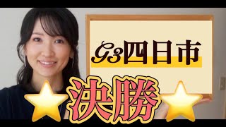 【競輪予想】GⅢ四日市競輪決勝予想競輪競輪予想 [upl. by Waldos]