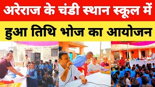 Areraj के चंडी स्थान स्कूल में हुआ तिथि भोज का आयोजन [upl. by Ydnolem406]