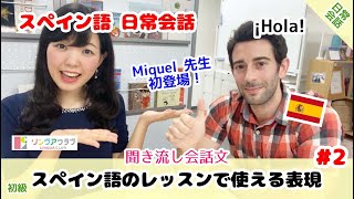 【聞き流しスペイン語会話】スペイン語日常会話 2  スペイン語のレッスンで使える表現【初級】 Expresiones útiles en la clase de español [upl. by Cohla831]