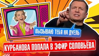 💥💥Курбанова ВОРВАЛАСЬ в эфир Соловьёва дед ОРАЛ как прокажённый и УГРОЖАЛ приехать в Киев [upl. by Lohner]