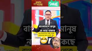 laugh warning😀 বাংলাদেশের পক্ষ থেকে ভারতের জন্য বার্তা 🤣 [upl. by Gottuard]