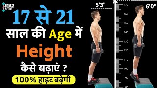 17 से 21 साल में हाइट कैसे बढ़ाये  Height kaise badhaye 20 sal ke bad  Height kaise badhaye [upl. by Ainoz]