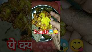 नाम बताओ ये क्या है😯😱 food foodie foodshorts song bollywood music newsong tseries shorts [upl. by Eliezer]