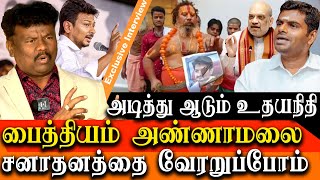 Udhayanidhi Stalin on Sanatana Dharma  Vck Sangatamilan takes on Bjp K Annamalai and amit shah [upl. by Singer]