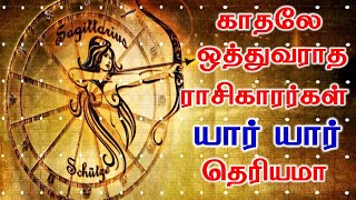 These zodiac Sign People Will Never Wish For Love  காதலே ஒத்துவராத ராசிகாரர்கள் யார் தெரியமா [upl. by Reo]