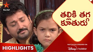 Koilamma  Episode 3 Highlights  తల్లికి తగ్గ కూతురు  Telugu Serial  Star Maa [upl. by Sedaiuqlem398]