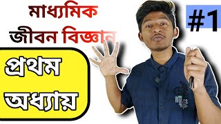 মাধ্যমিক জীবন বিজ্ঞান ।। Class 10 life science chapter 1 in bengali [upl. by Burris]