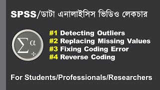 SPSS Bangla Tutorial 👉 How to Clean Data in SPSS [upl. by Blunk]