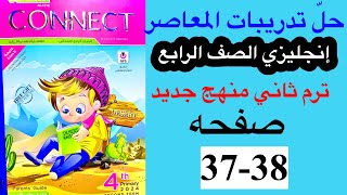 حل صفحه 3738 من كتاب المعاصر انجليزي الصف الرابع ترم ثاني منهج جديد  الوحده السابعه الدرس الثاني [upl. by Wadesworth]