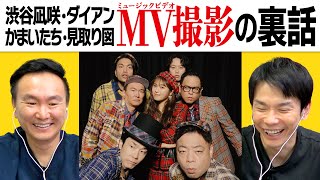 【MV撮影秘話】かまいたちが渋谷凪咲・ダイアン・見取り図と撮影したミュージックビデオについて話した [upl. by Kareem]