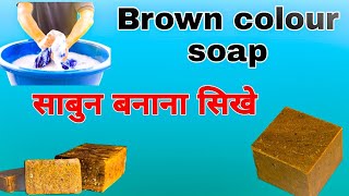 kala sabun  Brown colour soap साबुन बनाना सिखे घर से sabun business kese kare apne ghar se [upl. by Koh384]