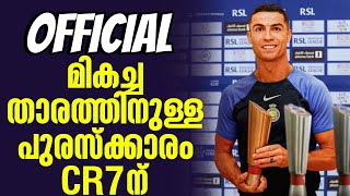 Official മികച്ച താരത്തിനുള്ള പുരസ്ക്കാരം CR7ന്  Saudi Pro League [upl. by Gaudet]