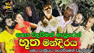 භූත මන්දිරය  Butha Mandiraya  The Demons House  මරු ත්‍රිබල  Maru Thribala [upl. by Samoht175]