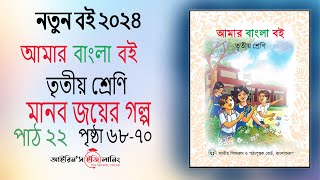 Class 3 bangla chapter 22page 6870তৃতীয় শ্রেণি বাংলা পাঠ ২২ পৃষ্ঠা ৬৮৭০নতুন বই ২০২৪ [upl. by Ahsimat]