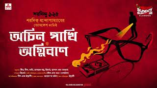 Sunday Suspense Classics  Byomkesh Bakshi  Achin PakhiAgniban  Mirchi Bangla [upl. by Nalyac]