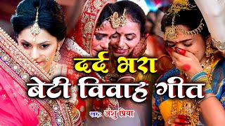 बेटी विवाह गीत  दर्द भरा शादी विवाह गीत Video Jukebox  Anshu Priya Shadi Vivah Geet  Vidai [upl. by Alrac698]