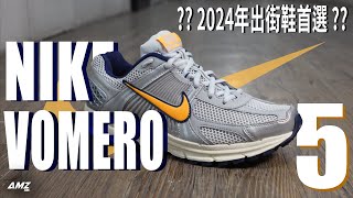 粵語中字 Nike Vomero 5  2024出街鞋首選 nike vomero5 fashion [upl. by Idnak629]