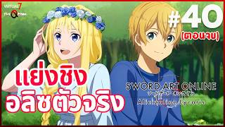 จบแบบเจ็บปวด  การต่อสู้เพื่อ Alice ที่แท้จริง ll SAO Alicization Lycoris 40 END [upl. by Laurena]