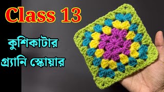 কুশিকাটার কাজ শেখা  Crochet work for beginners কুশিকাটারকাজ crochet [upl. by Tsirc]