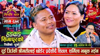 शितल गुरुङ र शर्मिला बिसी को पहिलो लाईभ दोहोरी  Shital Vs Sharmila  Sarangi Sansar Dohori Ep 679 [upl. by Otreblada]