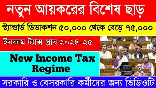 Income Tax Slab 202425India Budget 2024Tax Calculationআয়করের নতুন কাঠামোকাদের কত কর দিতে হবে [upl. by Harrat]