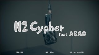 【 N2 Cypher feat ABAO阿爆 】MV  《N2那屋瓦二號作品》 [upl. by Nitaf974]