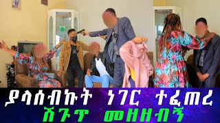 ያላሰብኩት ነገር ተፈጠረ ሽጉጥ መዘዘብኝ።3 ቱም የስጋ ዝምድና የሌላቸው ሰዎች ሆነው ተገኙ። የአብረሀም ትክክለኛ እህት ቤት ድረስ መጣች [upl. by Sterne]