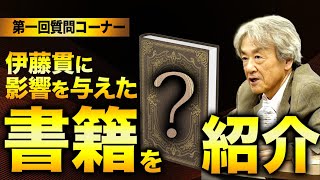 【質問コーナー】伊藤貫に影響を与えた書籍の紹介伊藤貫 [upl. by Mab]