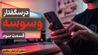 درسگفتار وسوسه  قسمت سوم  دکتر آذرخش مکری [upl. by Asseralc]