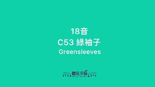 C53 綠袖子｜18音梳｜聽見幸福音樂盒 [upl. by Husein]