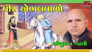 Veer Abhalvalo Ni Saurya Gatha Bhikhudan Gadhvi Gujarati Loksahitya Gujarati Varta [upl. by Hester487]