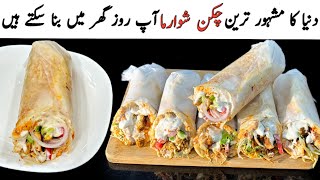 Chicken Shawarma Recipe At Home  Shawarma Recipe  Ramzan Special Recipes [upl. by Inoj]