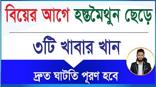 ৩টি খাবার খান হস্তমৈথুনের ঘাটতি পূরণ করুন বিয়ের আগে। যৌবন শক্তি বৃদ্ধি করুন দ্রুত [upl. by Rosalyn]